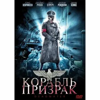 Корабль призраков содержание