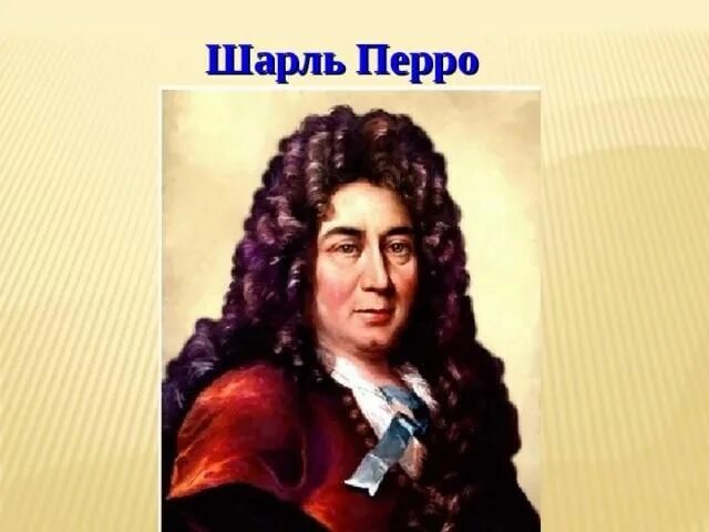 Картинка шарля перро. Ш перро портрет.