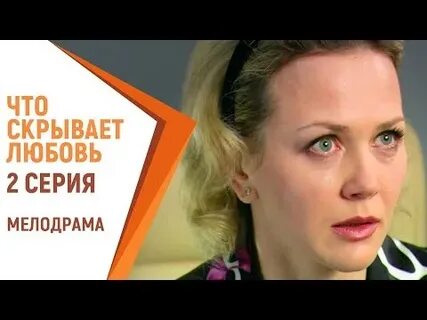 Что скрывает любовь