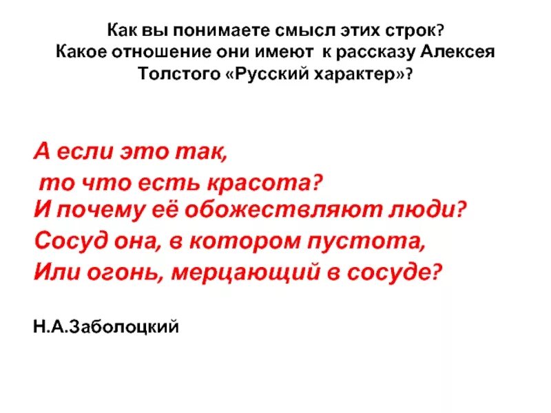 План рассказа русский характер толстого. Истинная красота человека. Как вы поняли. Подлинная красота человека. Русский характер Толстого презентация.