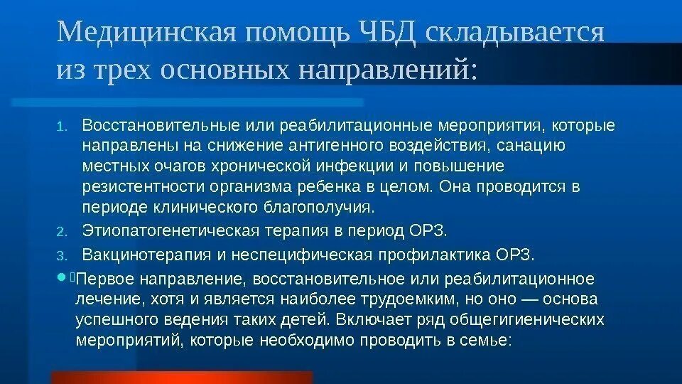 Отар чбд выпуск. Принципы оздоровления и реабилитации часто болеющих детей. Диспансерное наблюдение ЧБД. Диспансеризация часто болеющих детей. Реабилитации детей ЧБД.