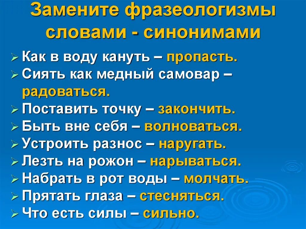 Заменить слово присутствует. Слова фразеологизмы. Фразеологические слова. Фразеологизмы со словом. Фразеологизмы легко заменяются словом.