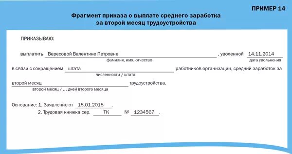 На 2 месяца в связи с. Заявление на компенсация за второй месяц при сокращении. Приказ о выплате выходного пособия при сокращении. Приказ на выплату среднего заработка за 2 месяц при сокращении. Заявление о выплате выходного пособия при сокращении образец.