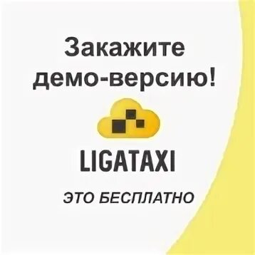 Лига такси телефон. Основные области автоматизации такси.