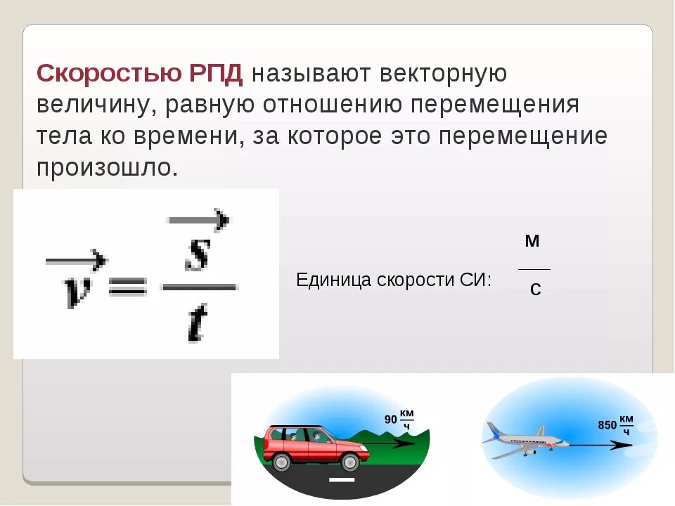 При уменьшении скорости движущегося тела. Скорость при рпд формула. скорость физика 9 класс. уравнение скорости рпд. рпд в физике.