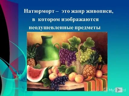 Натюрморт какой жанр