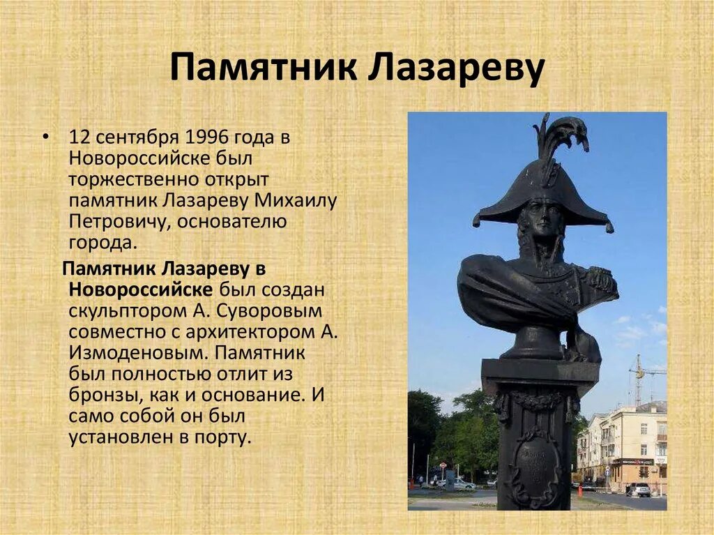 Сообщение о любом памятнике 5 класс. Памятник Михаилу Лазареву в Новороссийске основателям. Презентация памятники.