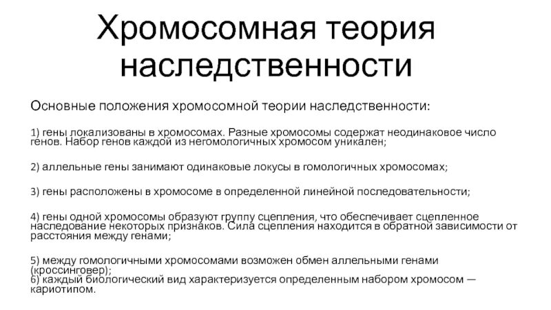 Положениями хромосомной теории наследственности является. Положения хромосомной теории наследственности. Основные положения хромосомной теории наследственности. Основные положения хромосомной теории. Основные положения хромосомной теории наследственности т.Моргана.