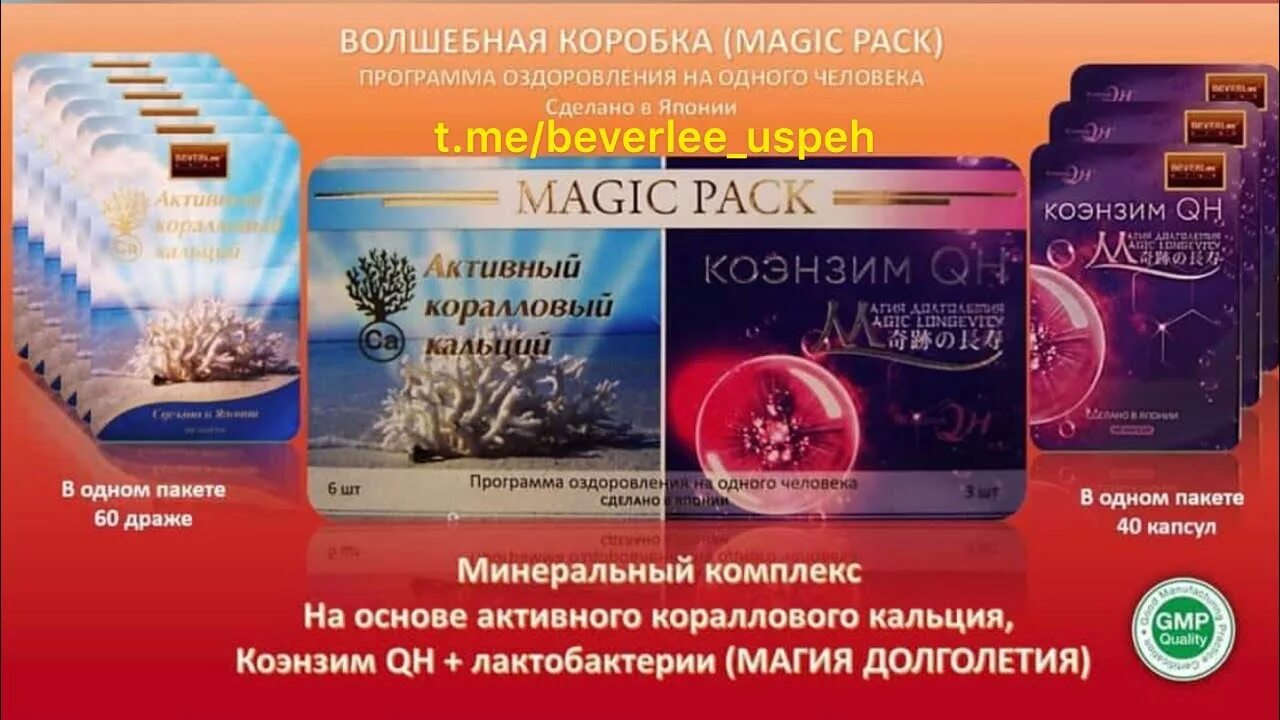 Magic pack активный коралловый. Magic pack активный коралловый кальций. коралловый кальций японский беверли. японские бады активный коралловый кальций. беверли коралловый кальций и коэнзим.