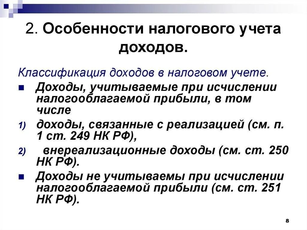Налогового учета выручки от реализации. Классификация доходов в налоговом учете. особенности учета налогооблагаемой прибыли. доходы в налоговом учете. налоговый учет доходов организации.