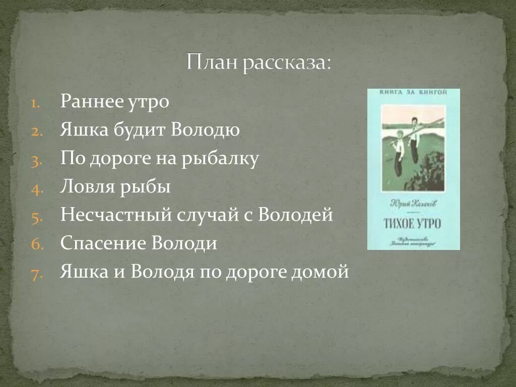 Что яшка советует надеть володе на рыбалку. План рассказа тихое утро. План по рассказу тихое утро. План рассказа тихое утро Казаков. План рассказа Казакова тихое утро.