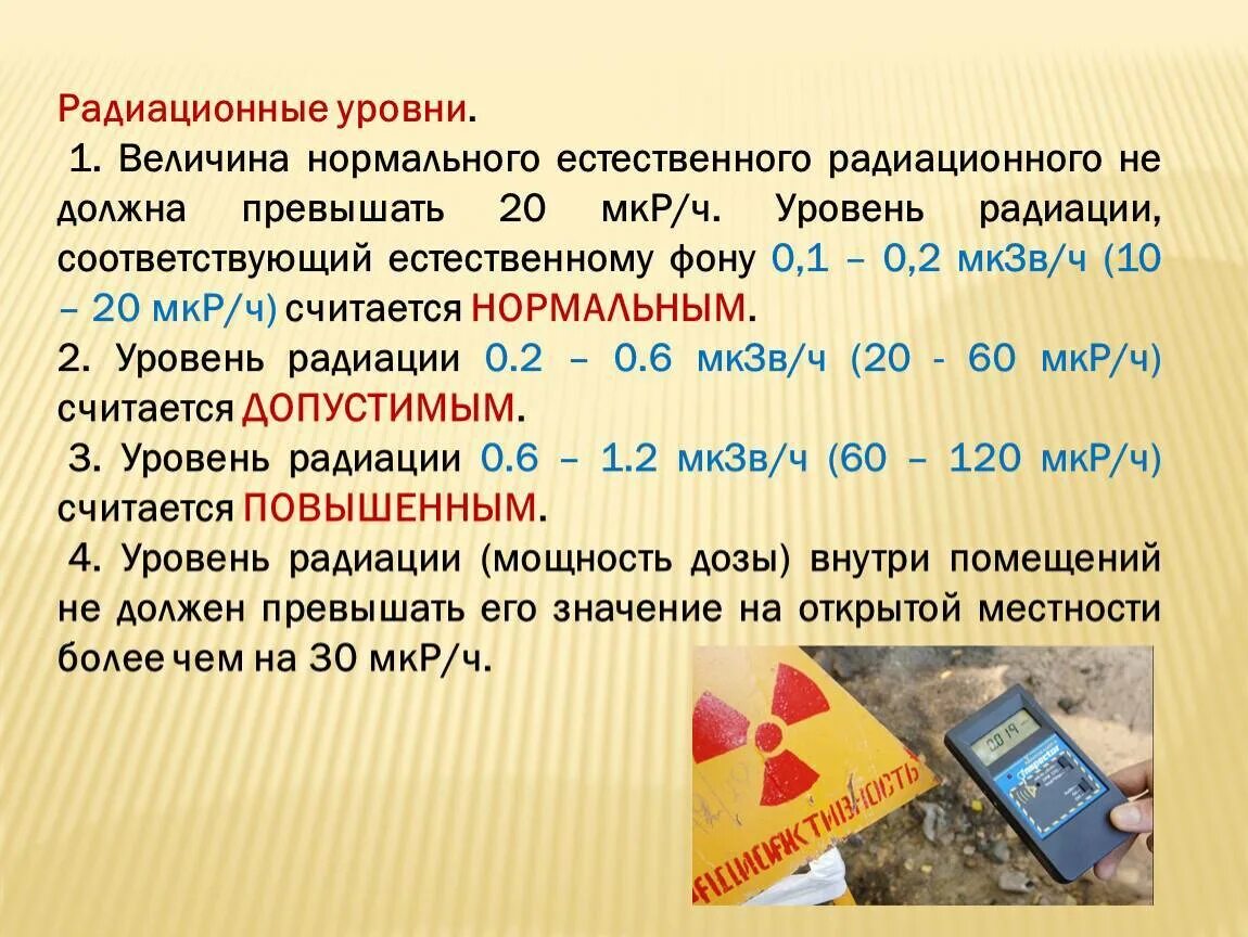 Норма уровня радиации мкр/ч. Дозиметр норма радиации для человека. Норма радиационного фона мкр/ч для человека. Норма радиационного фона МКЗВ/Ч для человека.