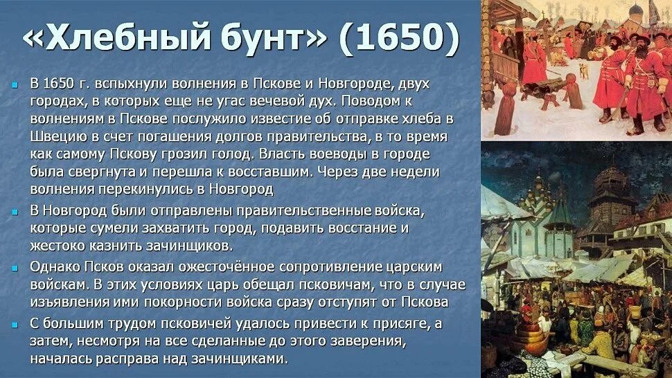 Хлебный бунт участники. Бунты в Новгороде и Пскове (1650). Восстание в Новгороде и Пскове 1650. Хлебный бунт в Пскове и Новгороде 1650г.. Восстание посадских людей в Пскове и Новгороде 1650.