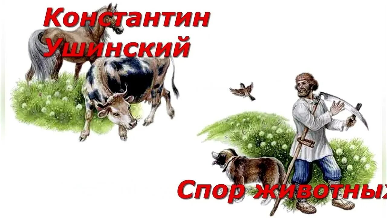 Спор животных. Ушинский к.д. &quot;спор животных&quot;.