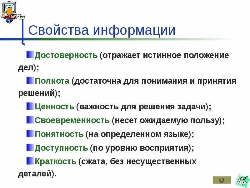 Отражение реального положения дел. Свойство информации, отражающей истинное положение дел. свойства информации. свойства информации достоверность. полнота это свойство информации.