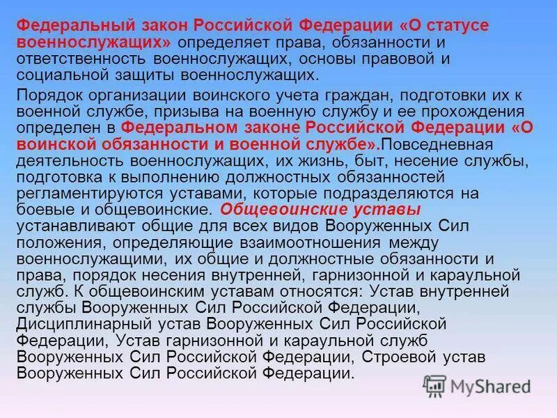 В каком документе закреплен статус военнослужащих. Фз &quot;о статусе военнослужащих&quot;.. закон о статусе военнослужащих. фз о статусе военнослужащих основные положения. федеральном законе «о статусе военнослужащих» (1998 г.)..