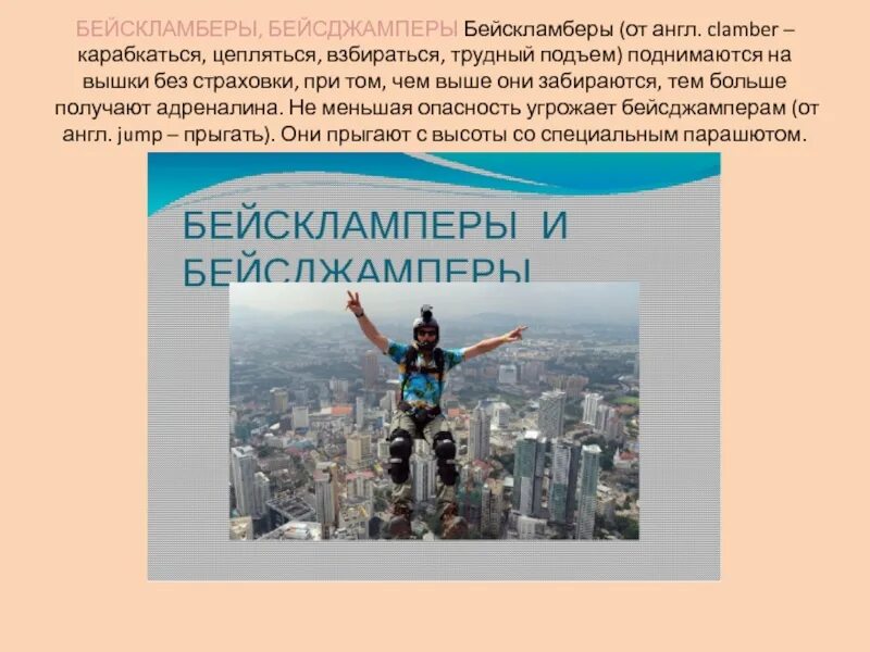 Безопасное поведение и современные увлечения молодежи. Опасности современной молодежи. опасные современные увлечения молодежи. опасности современных молодежных хобби. опасности современных молодежных хобби обж.