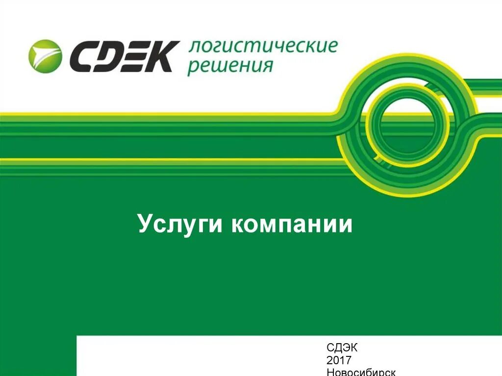 CDEK логотип. Услуги компании СДЭК. СДЭК логистические решения. СДЭК логистические решения логотип. Номер сдэка горячей линии бесплатный