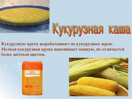 Крупа для кукурузной каши
