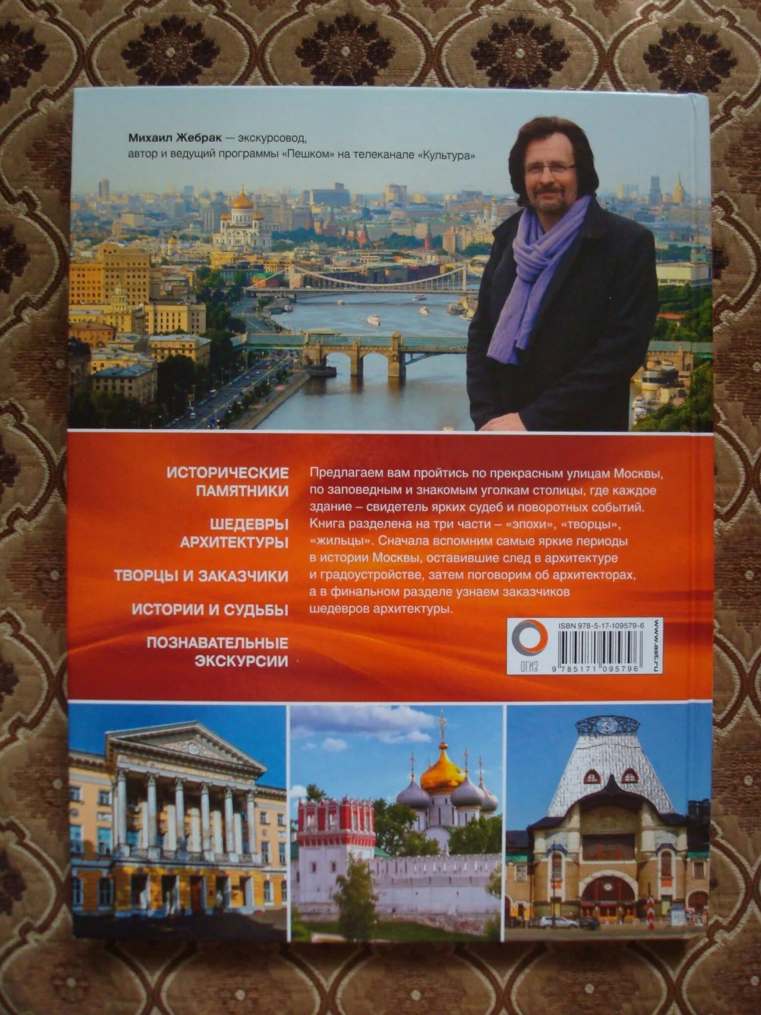 Пешком по москве с михаилом жебраком. Жебрак пешком по Москве. Пешком по Москве Михаил Жебрак книга. Пешком по Москве с Михаилом жебраком книга купить.