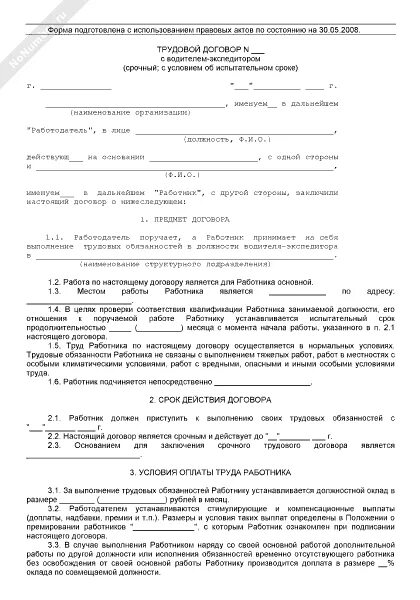 Договор водителя экспедитора образец. Форма договора с водителем. Трудовой договор с водителем экспедитором. Типовой трудовой договор с водителем. Трудовой договор ИП С водителем.