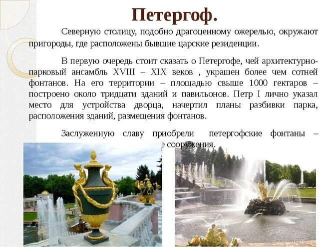 Петергоф доклад 2 класс. Петергоф, санкт-петербург петергоф доклад. фонтаны петергофа в санкт-петербурге для 2 класса. достопримечательности санкт-петербурга петергоф 2 класс окружающий. санкт-петербург петергоф окружающий мир 2 класс рабочая тетрадь.