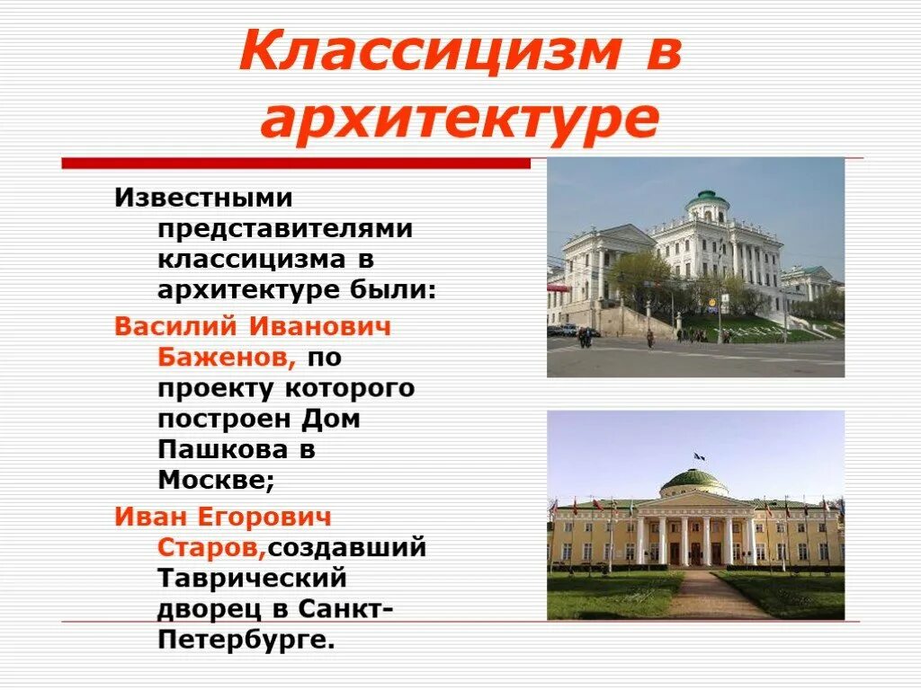 Представители русского классицизма в архитектуре