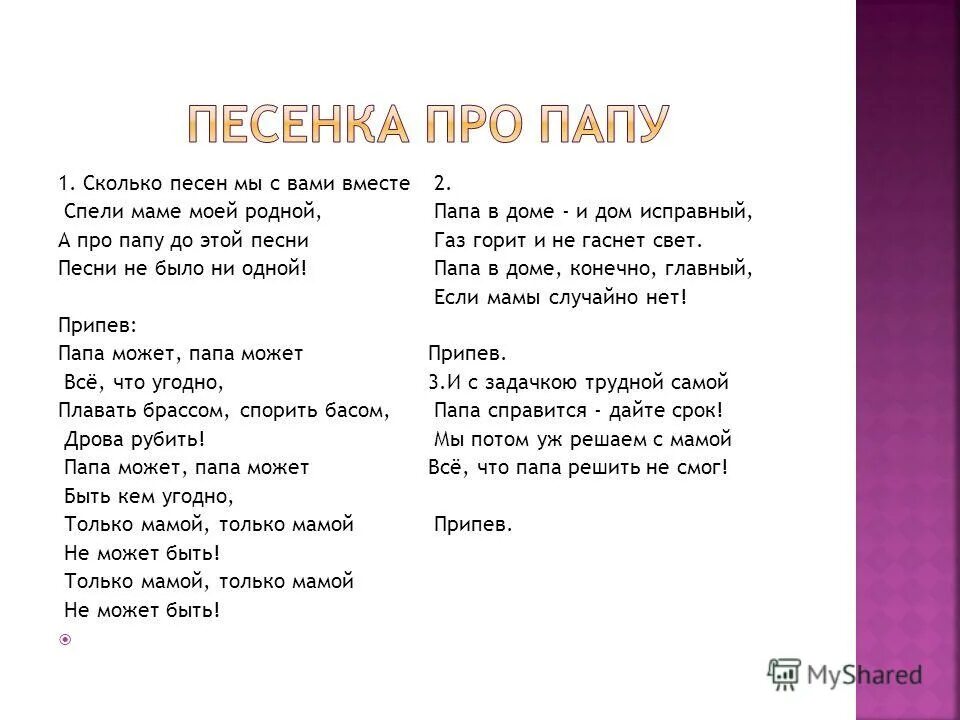 Мой папа хороший текст песни