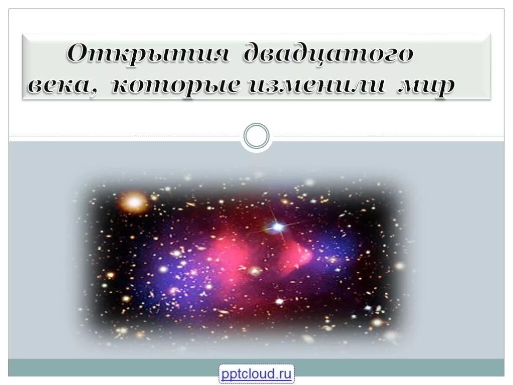 Новое открытие 20 века. Новое открытие 20 века. Изобретения двадцатого века. Научные открытия 20 века 4 класс. Научные открытия 20 века 4 класс.