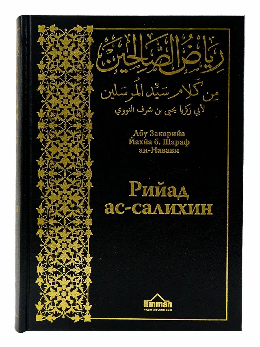 Риядус салихин. Сады праведных книга. Сборник хадисов. Риядус-Салихин АН Навави. Сборники хадисов список.