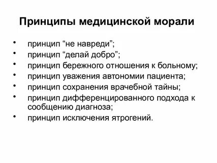 Принципы медицинской этики тест