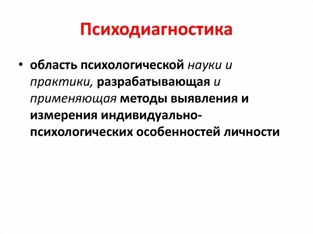 Методы индивидуальной психологии. Психодиагностика. Функции психодиагностики. Основные функции психодиагностики. Научная психодиагностика.