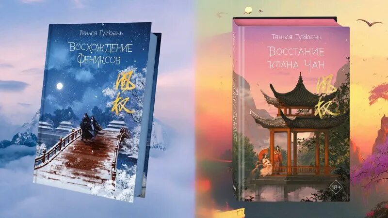 Восхождение фениксов читать. Восхождение фениксов книга. тянься гуйюань. тянься гуйюань книги. восхождение фениксов книга обложка.
