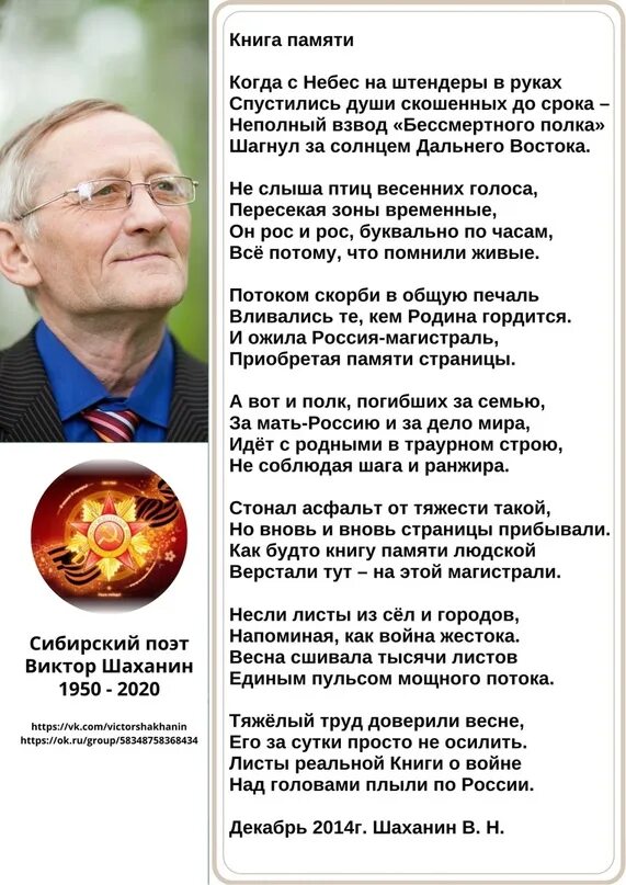 Песня бессмертный полк текст песни. Шаханин поэт. Сибирские поэты. Текст песни Бессмертный полк.