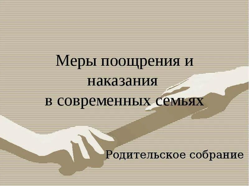 Поощрение и наказание в семье. Меры наказания и поощрения ребенка в семье. Наказание и поощрение в семье родительское собрание. Методы поощрения и наказания в воспитании детей. Родительское собрание поощрение и наказание.