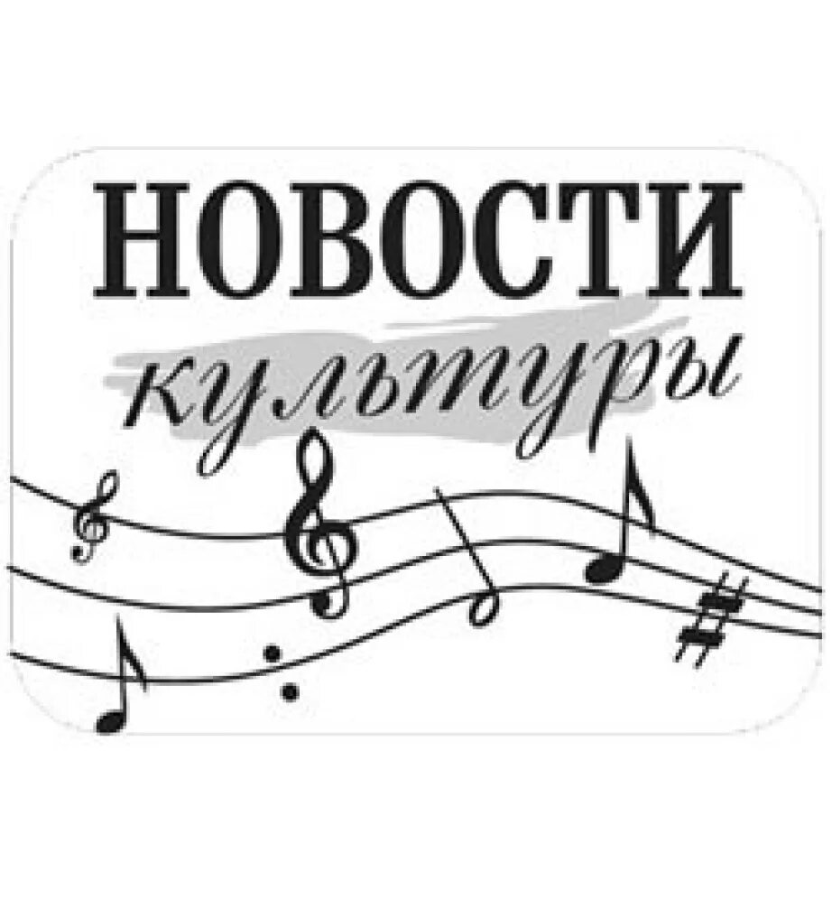 Газета культура и искусство. Логотип tvp png. Картинка с надписью культура. Новости культуры картинка. Канал культура.