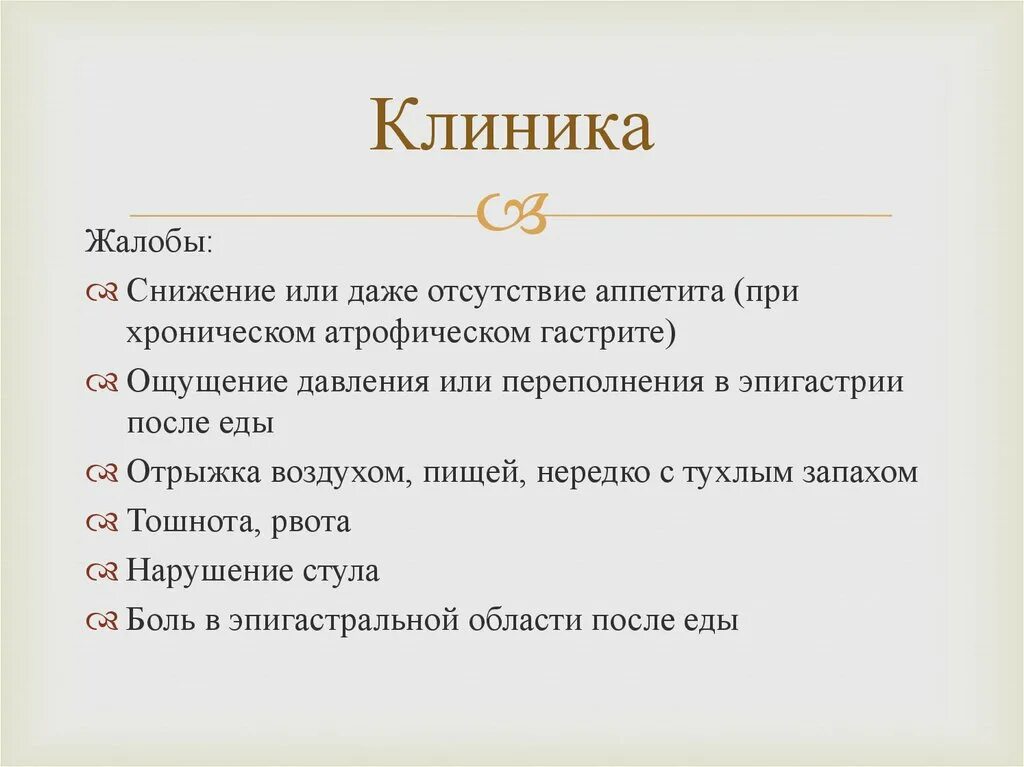 Гастрит жалобы пациента. Хронический гастрит жалобы. Основные жалобы при хроническом гастрите. Жалобы пациента при хроническом гастрите.