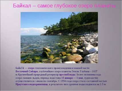Байкал крупнейшее озеро в мире