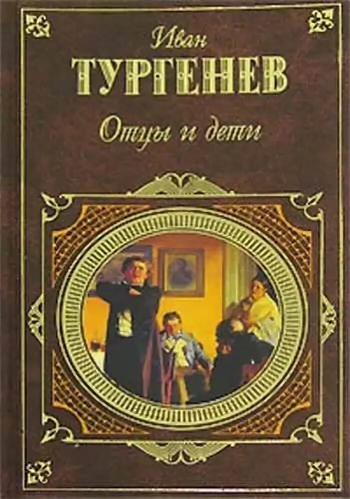 Художественная литература отцы и дети. Художественная литература отцы и дети. Художественная литература отцы и дети. Отцы и дети. Обложка книги отцы и дети тургенева.