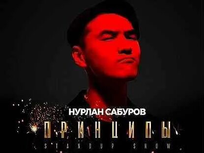 Билеты на концерт сабурова