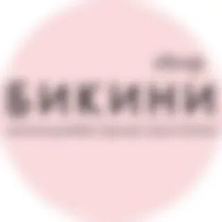 Бикини шоп тверь