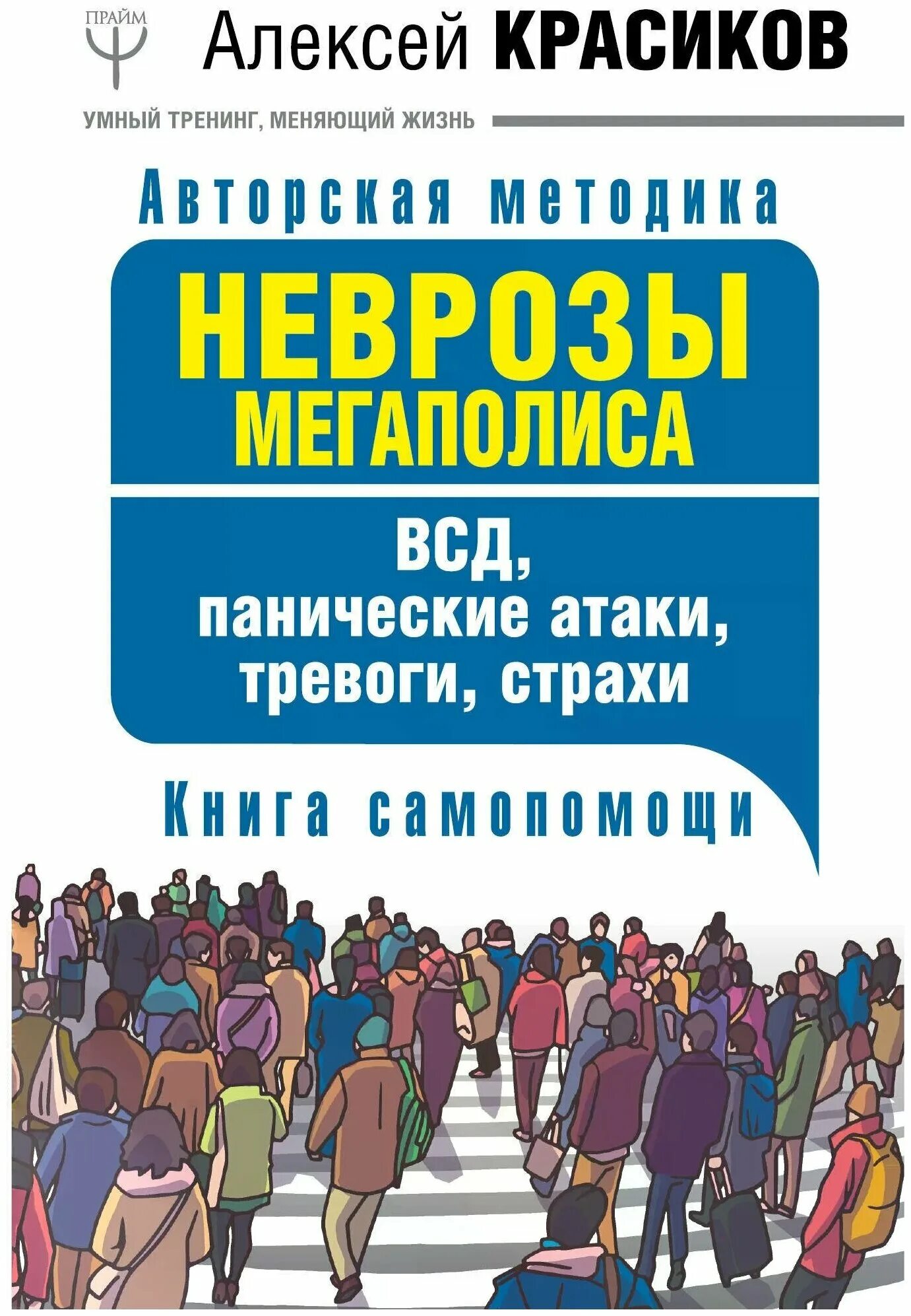 Всд паническая атака невроз. Красиков книга неврозы мегаполиса. Паническ е атаки книга.