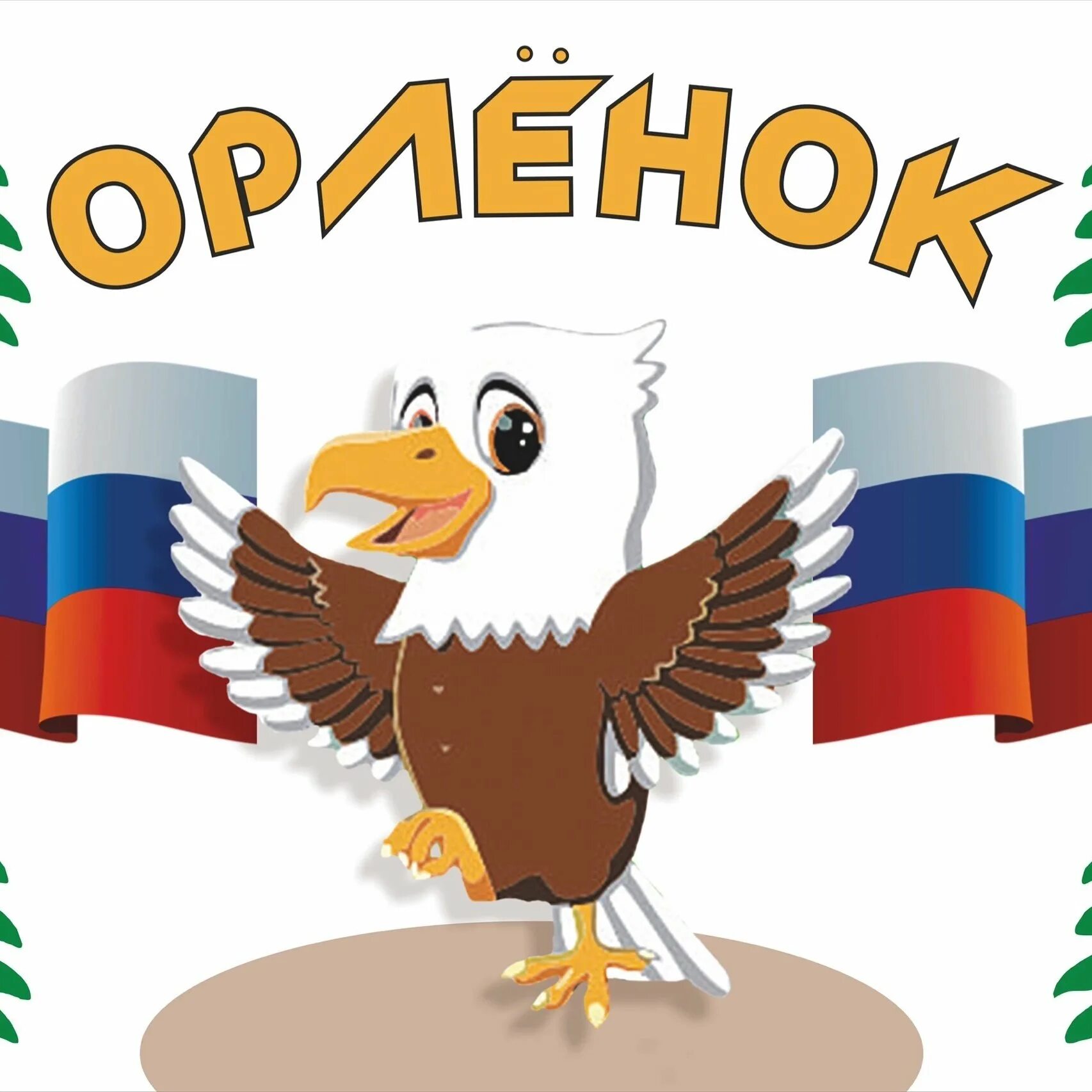 Первый день смены "Орлята России"