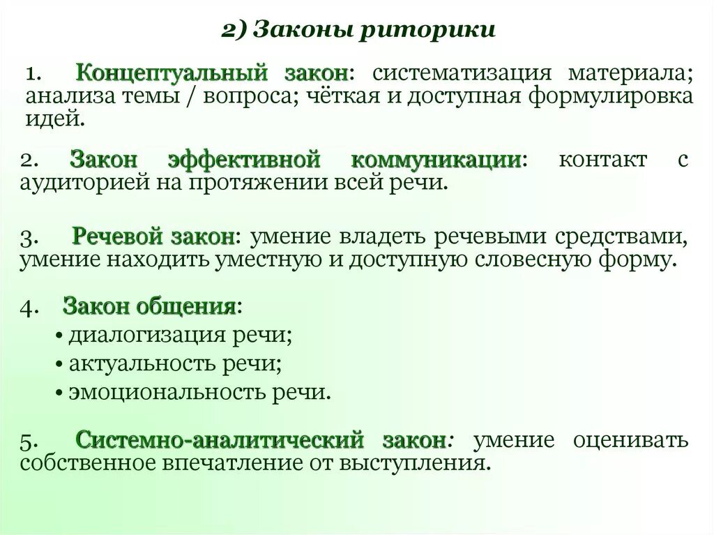 Законы риторики. Законы современной риторики. Законы и принципы риторики. Запоны ствмеменний ритри ки. Закон удовольствия