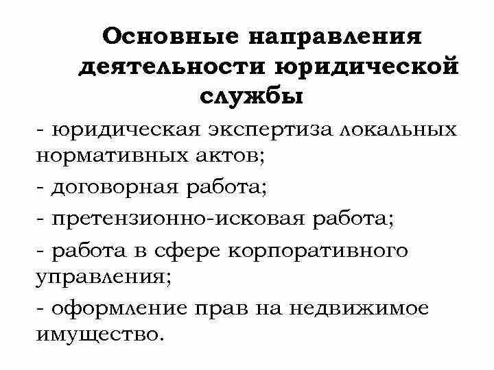 Правовая деятельность организации. Юрист направления деятельности. Направления работы юридической службы. Основные направления деятельности юриста. Направления профессиональной деятельности юриста.