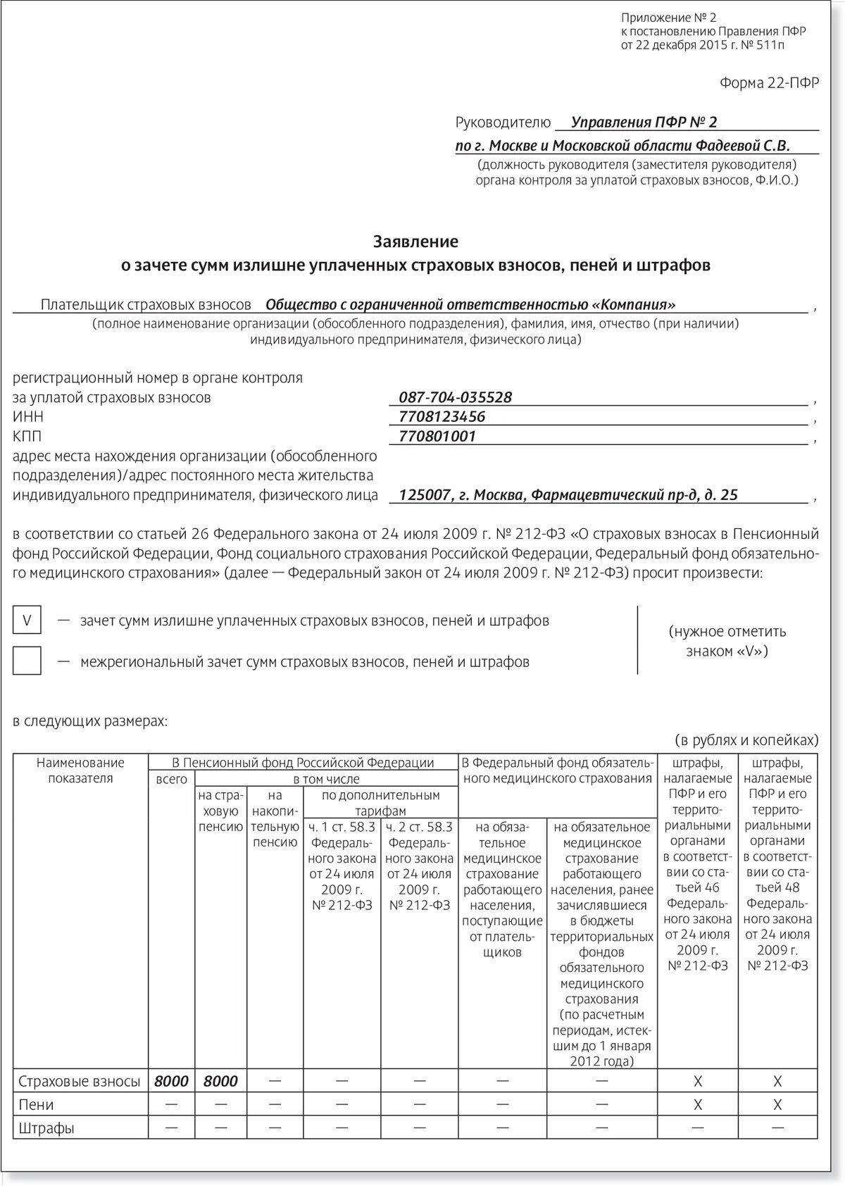 Заявление о зачете страховых взносов. Форма заявления о зачете страховых взносов. Заявление на зачет страховых. Форма 23 ПФР.