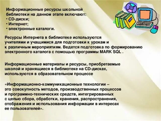 С использованием ресурсов библиотеки интернета. Ресурсы школьной библиотеки. мультимедийные ресурсы в библиотеке. информационные ресурсы в школе. библиотечные информационные ресурсы.