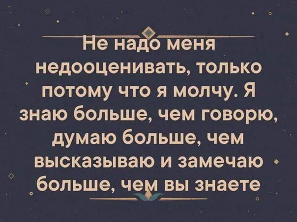 Е когда нужно было. Не надо меня недооценивать цитаты. Не надо меня недооценивать только потому что я молчу я. Не надо меня недооценивать только потому. Недооценивать цитаты.