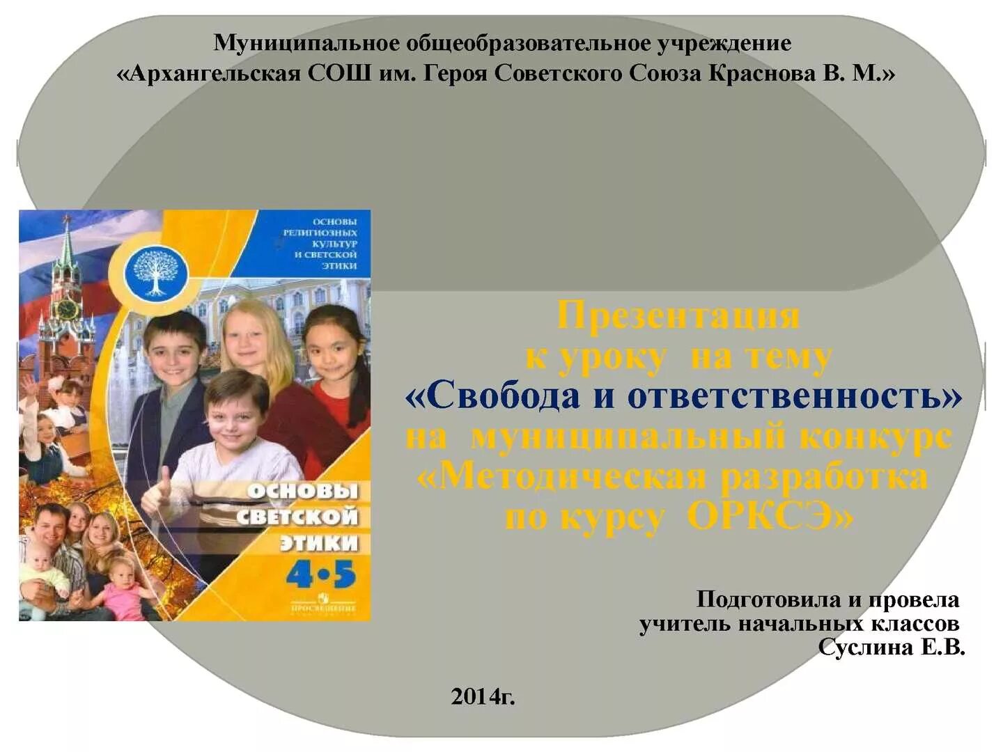 Свобода и ответственность 4 класс. Что такое ответственность 4 класс орксэ. орксэ свобода и ответственность. орксэ что такое ответственность. орксэ 4 класс конспекты уроков.