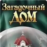 Загадочный дом книга. Загадочный дом книга